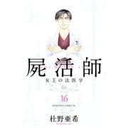 屍活師 女王の法医学（16）（講談社） [電子書籍]