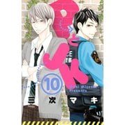 PとJK 10（講談社） [電子書籍]