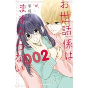 お世話係はままならない（2）（講談社） [電子書籍]