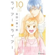 ライアー×ライアー（10）（講談社） [電子書籍]