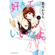 好きっていいなよ。（18）（講談社） [電子書籍]