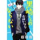 黒崎くんの言いなりになんてならない（10）（講談社） [電子書籍]