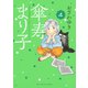 傘寿まり子（4）（講談社） [電子書籍]