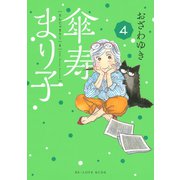 傘寿まり子（4）（講談社） [電子書籍]