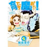 育てち魔おう！（5）（講談社） [電子書籍]