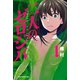 二人のゼロジバ（1）（講談社） [電子書籍]