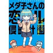 メダ子さんの恋スル侵略計画（講談社） [電子書籍]
