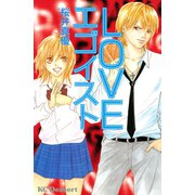 LOVEエゴイスト（講談社） [電子書籍]