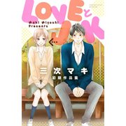 LOVEとJK 三次マキ初期作品集（講談社） [電子書籍]