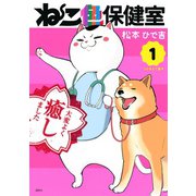 ねこ色保健室（1）（講談社） [電子書籍]