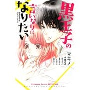 黒王子の言いなりになりたい（講談社） [電子書籍]