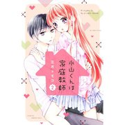 氷山くんは家庭教師（2）（講談社） [電子書籍]