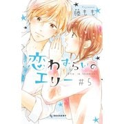 恋わずらいのエリー（5）（講談社） [電子書籍]