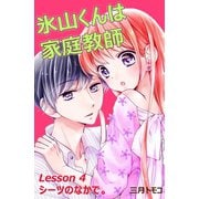 氷山くんは家庭教師 分冊版 Lesson 4 シーツのなかで。（講談社） [電子書籍]