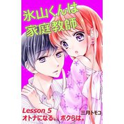 氷山くんは家庭教師 分冊版 Lesson 5 オトナになる、ボクらは。（講談社） [電子書籍]