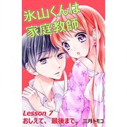 氷山くんは家庭教師 分冊版 Lesson 7 おしえて、最後まで。（講談社） [電子書籍]