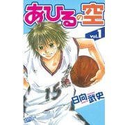 あひるの空（1）（講談社） [電子書籍]