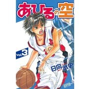あひるの空（3）（講談社） [電子書籍]