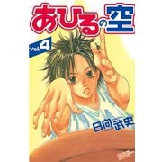 あひるの空（4）（講談社） [電子書籍]