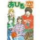あひるの空（5）（講談社） [電子書籍]
