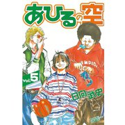 あひるの空（5）（講談社） [電子書籍]