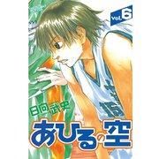 あひるの空（6）（講談社） [電子書籍]