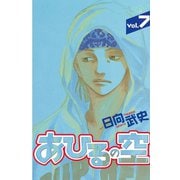 あひるの空（7）（講談社） [電子書籍]