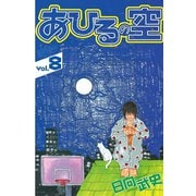 あひるの空（8）（講談社） [電子書籍]