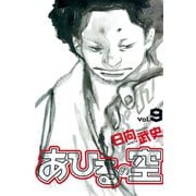 あひるの空（9）（講談社） [電子書籍]