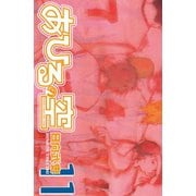 あひるの空（11）（講談社） [電子書籍]