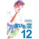 あひるの空（12）（講談社） [電子書籍]