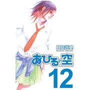 あひるの空（12）（講談社） [電子書籍]
