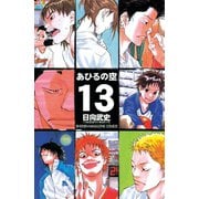 あひるの空（13）（講談社） [電子書籍]