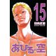 あひるの空（15）（講談社） [電子書籍]