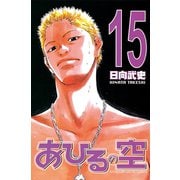 あひるの空（15）（講談社） [電子書籍]