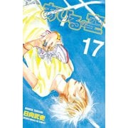 あひるの空（17）（講談社） [電子書籍]