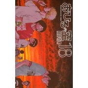 あひるの空（18）（講談社） [電子書籍]