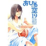 あひるの空（19）（講談社） [電子書籍]