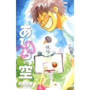 あひるの空（20）（講談社） [電子書籍]