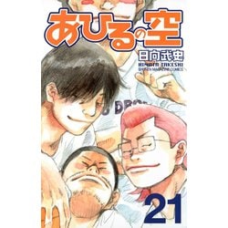 ヨドバシ Com あひるの空 21 講談社 電子書籍 通販 全品無料配達