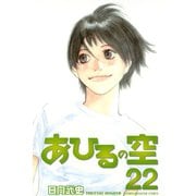 あひるの空（22）（講談社） [電子書籍]