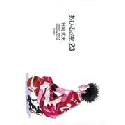 あひるの空（23）（講談社） [電子書籍]
