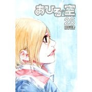 あひるの空（25）（講談社） [電子書籍]