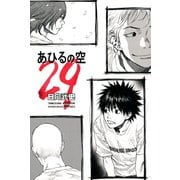 あひるの空（29）（講談社） [電子書籍]