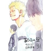 あひるの空（31）（講談社） [電子書籍]