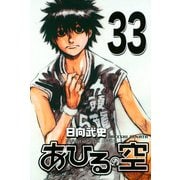 あひるの空（33）（講談社） [電子書籍]