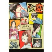 あひるの空（34）（講談社） [電子書籍]