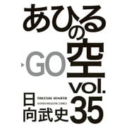 あひるの空（35）（講談社） [電子書籍]