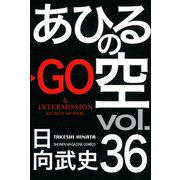 あひるの空（36）（講談社） [電子書籍]