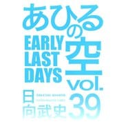 あひるの空（39） EARLY LAST DAYS（講談社） [電子書籍]
